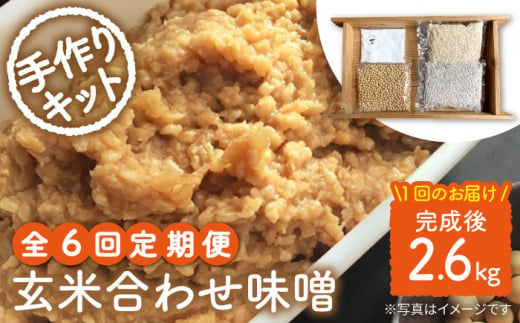 【手作りキット】【6回定期便】 無農薬 玄米麹 で仕込む『玄米合わせ 味噌 』＜川添酢造＞ [CDN072]