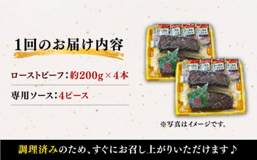 【訳あり】【3回定期便】【赤身でヘルシーに♪】ローストビーフ 赤身モモ 約200g×4本 ソース付き＜スーパーウエスト＞ [CAG279]