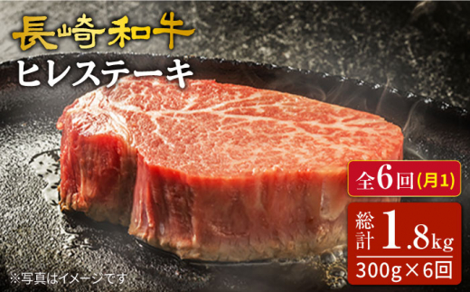 【6回 定期便 】 最高級和牛 長崎和牛 ヒレステーキ約300g（2枚）×6回定期便＜スーパーウエスト＞ [CAG215]