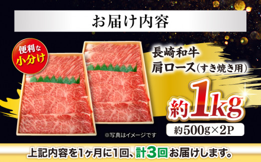 【訳あり】【月1回約1kg×3回定期便】長崎和牛 肩ロース（すき焼き用）計3kg＜大西海ファーム＞ [CEK056]