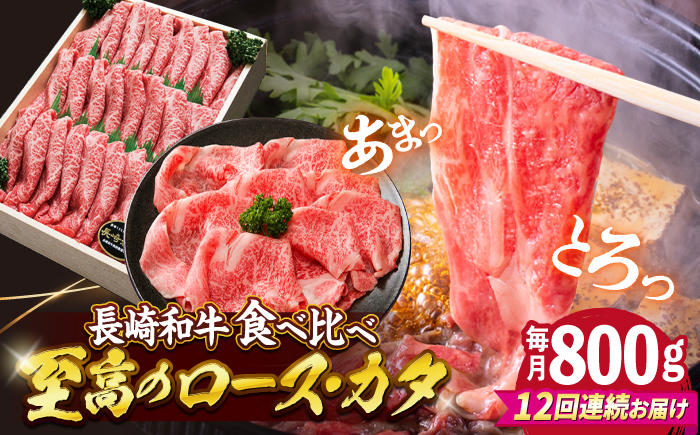 【12回定期便】長崎和牛 すき焼き（ロース・カタ）計800g（各約400g） 訳あり ＜スーパーウエスト＞ [CAG183]  長崎 西海 和牛 牛肉 すき焼き スライス 贈答 ギフト