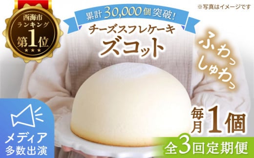 【3回定期便】【子供が思わず笑顔に】ふわしゅわ ズコット 1個 ケーキ チーズケーキ スフレチーズケーキ スイーツ お菓子 誕生日 記念日 贈答 ギフト ＜お菓子のいわした＞ [CAM010]