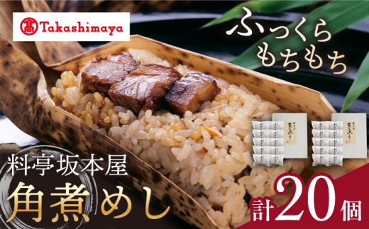 【 高島屋 選定品】【料亭坂本屋】 角煮めし 10個入り×2セット＜高島屋＞　 [CFQ041]