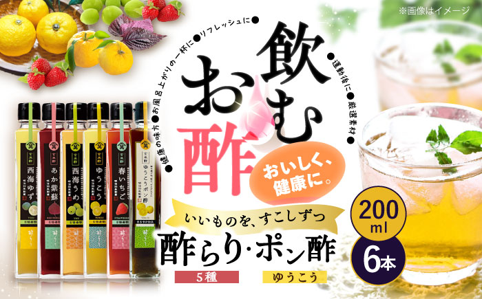 【飲む玄米酢】酢らり 6種セット（5種＋ポン酢）＜川添酢造＞ [CDN132]