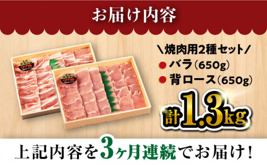 【 訳あり 】【3回 定期便 】 焼肉 豚 大西海 SPF豚 背ロース ＆ バラ （ 焼肉 用）計1.3kg（各650g）焼肉 焼肉 肉 食品 肉類 国産 豚肉 食べ比べ こだわり セット 甘み 旨み 豚バラ バラ肉 豚ロース 贈答 ギフト SPF豚 ＜大西海ファーム＞ [CEK044]