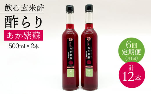 【飲む玄米酢】 【6回定期便】酢らり 大瓶2本セット（あか紫蘇）＜川添酢造＞ [CDN087]