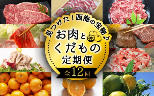 【12回 定期便 】お肉と果物～見つけた！西海の宝物定期便～ 長崎市 西海市 長崎和牛 サーロイン さーろいん ステーキ SPF豚 ブランド豚 みかん ミカン [CZZ019]