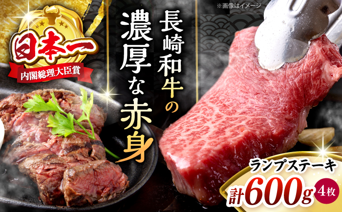 長崎和牛 ランプ ステーキ 約600g（4枚）＜株式会社 黒牛＞ [CBA018] 長崎 西海 ステーキ ランプ肉 和牛 牛肉 ステーキ 贈答 ギフト ランプ