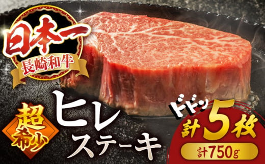 ヒレ ヒレ ステーキ 長崎和牛 計750g (5枚) 牛肉 ヒレ ステーキ すてーき ヒレ ひれ ステーキ すてーき ヒレ肉 牛肉 長崎和牛 ＜スーパーウエスト＞ [CAG032] 牛肉 和牛 