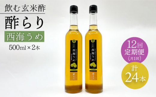 【飲む玄米酢】 【12回定期便】酢らり 大瓶2本セット（西海うめ）＜川添酢造＞ [CDN094]