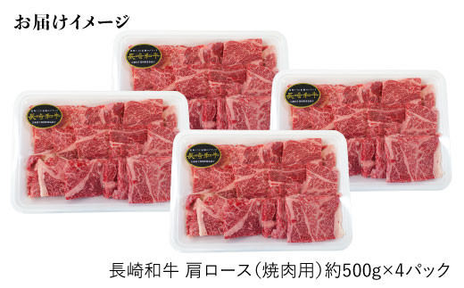 【訳あり】【日本一に輝いた和牛】長崎和牛 肩ロース（焼肉用）計2kg（500g×4パック）＜大西海ファーム＞ [CCY016]