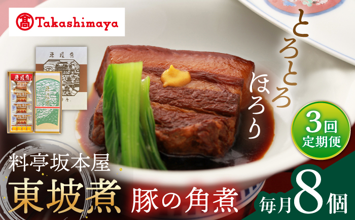 【3回定期便】【高島屋選定品】【料亭坂本屋】東坡煮8個入り＜高島屋＞ [CFQ094]