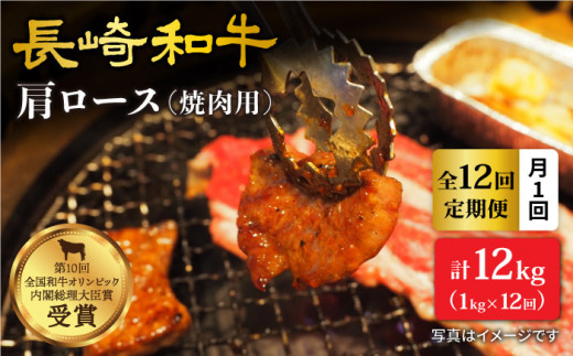 【訳あり】【月1回約1kg×12回定期便】長崎和牛 肩ロース（焼肉用）計12kg＜大西海ファーム＞ [CEK105]