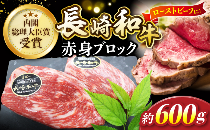 【食卓華やぐ♪】 長崎和牛 ローストビーフ 用 ブロック肉 約600g＜株式会社 黒牛＞ [CBA022] 長崎 西海 和牛 牛肉 国産牛 ブロック肉 ブロック ローストビーフ 贈答 ギフト クリスマス お祝い