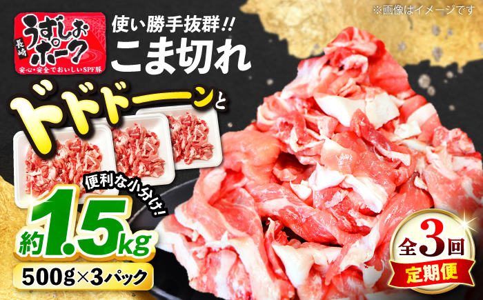 [3回定期便] 長崎うずしおポーク こま切れ 約1.5kg(500g×3P) 訳あり [スーパーウエスト][CAG016] 長崎県産 西海市産 豚肉 豚 ぶた こま切れ 小分け