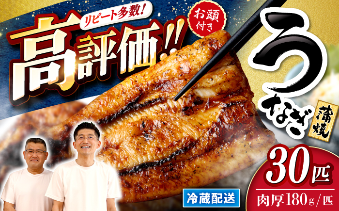 【肉厚180g×30尾】秘伝のタレで仕上げた国産うなぎの蒲焼 計5.4kg［CCA014］＜入口屋＞