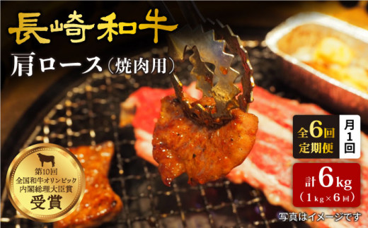 【訳あり】【月1回約1kg×6回定期便】長崎和牛 肩ロース（焼肉用）計6kg＜大西海ファーム＞ [CEK051]