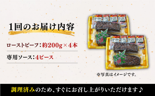 【訳あり】【12回定期便】【赤身でヘルシーに♪】ローストビーフ 赤身モモ 約200g×4本 ソース付き＜スーパーウエスト＞ [CAG281]