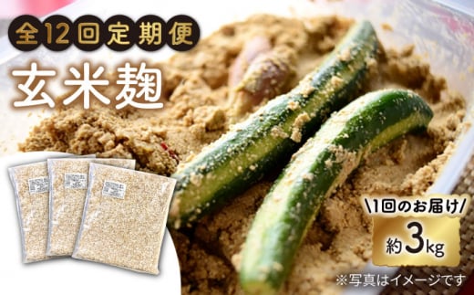 【12回定期便】 農薬不使用 玄米麹 （乾燥米麹） 九州産 約3kg〈川添酢造有限会社〉 [CDN109]