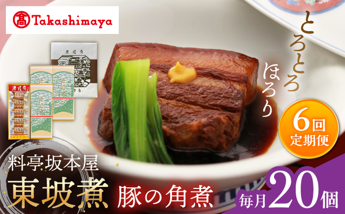 【6回定期便】【高島屋選定品】【料亭坂本屋】東坡煮20個入り＜高島屋＞ [CFQ107]