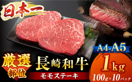 モモステーキ【A4～A5】長崎和牛モモステーキ　約1kg（100g×10p）＜株式会社MEAT PLUS＞ [CFT012]