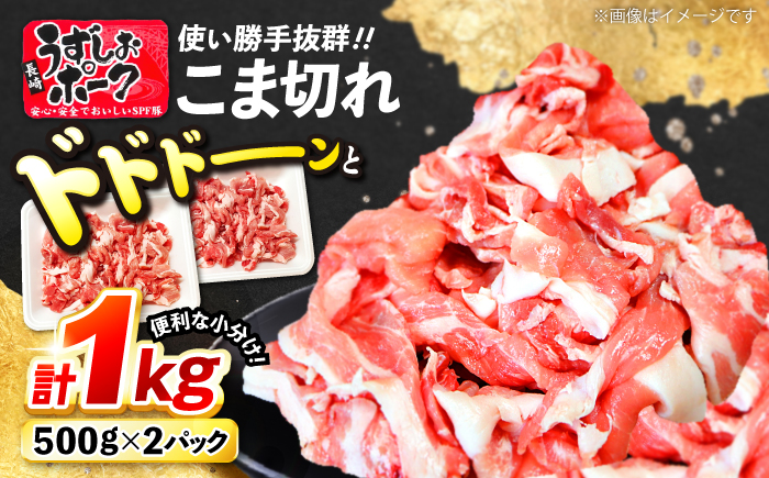 長崎うずしおポーク こま切れ 計1kg（500g×2P） 訳あり ＜スーパーウエスト＞ [CAG310]