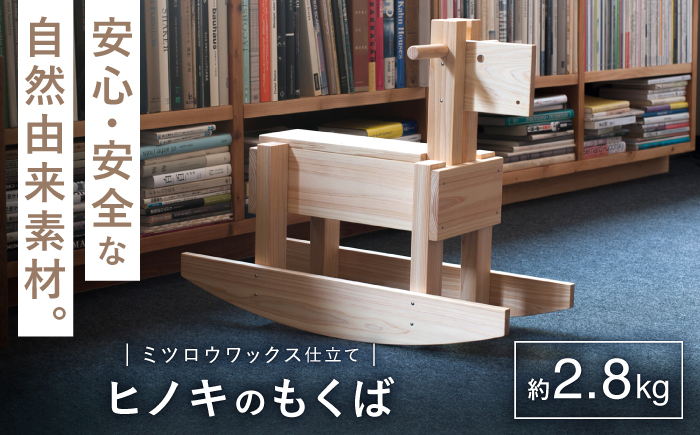 【自然由来のやさしいおもちゃ】 もくば ＜吉永製作所＞ [CDW009]