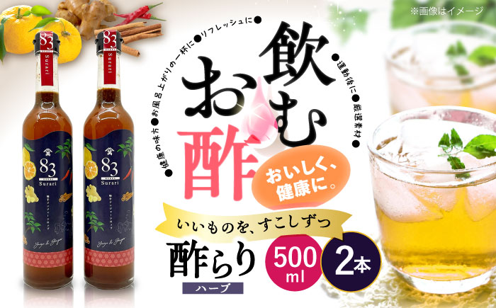 【飲むお酢】ハーブ酢らり 大瓶2本セット＜川添酢造＞ [CDN053]