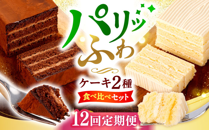 【12回定期便】【☆ご褒美食べ比べ☆】チョコレートケーキ（チョコレンガ） 1個＆ 特選 バターケーキ 1個 計2個＜お菓子のいわした＞ [CAM067]