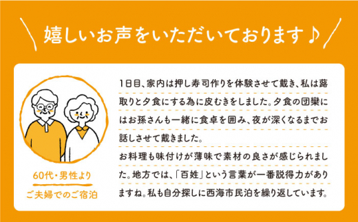 【一生の思い出に】 民泊体験 一泊二食ペア宿泊券＜山と海の郷さいかい＞ [CDO001]