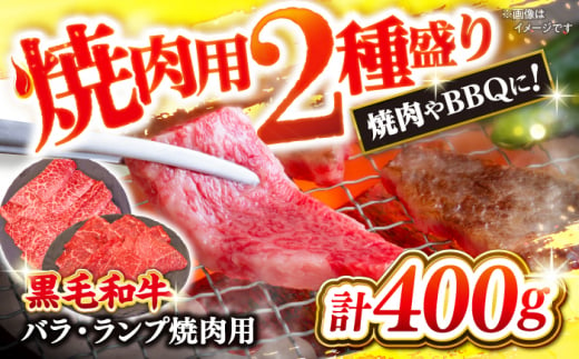 【BBQなどにピッタリ】焼肉用 2種盛り（バラ・ランプ）400g ＜ミクリヤ畜産＞ [CFD019]