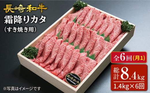 【訳あり】【6回定期便】長崎和牛霜降りカタ（すき焼き用）計1.4kg（約700g×2P）×6回定期便＜スーパーウエスト＞ [CAG179]