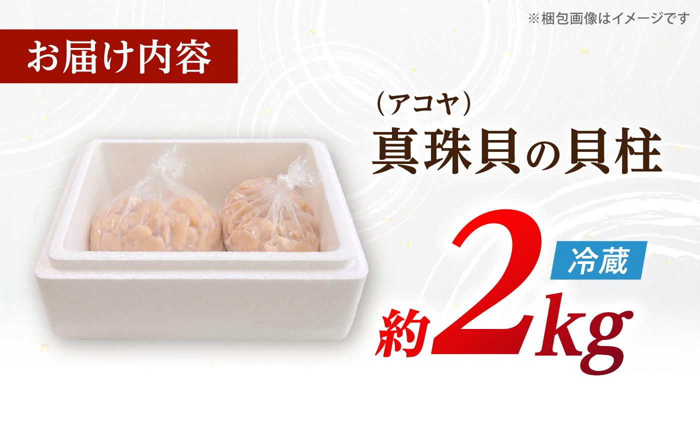 先行予約 冷蔵 アコヤ貝柱 2kg ＜大村湾漁業協同組合西彼支所＞ [CBZ012] 真珠貝 アコヤ貝柱