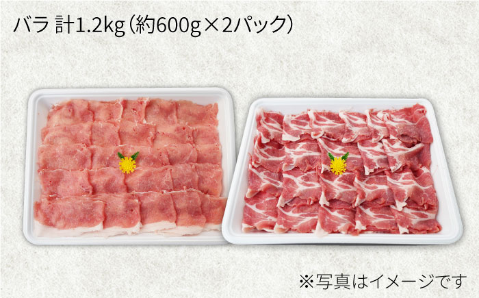 【満腹セット】大西海SPF豚 バラ（焼肉＆しゃぶしゃぶ用）計1.2kg（600g×2パック） 訳あり ＜大西海ファーム＞ [CEK033]
