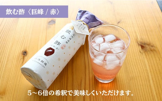 【あいがも農法米使用】飲む酢 巨峰 赤と白 各300ml＜川添酢造＞ [CDN011]