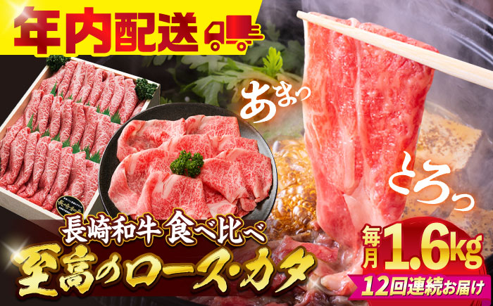 【訳あり】【12回定期便】長崎和牛ロース＆カタ（すき焼き用）計1.6kg（各約800g）×12回定期便＜スーパーウエスト＞ [CAG189]