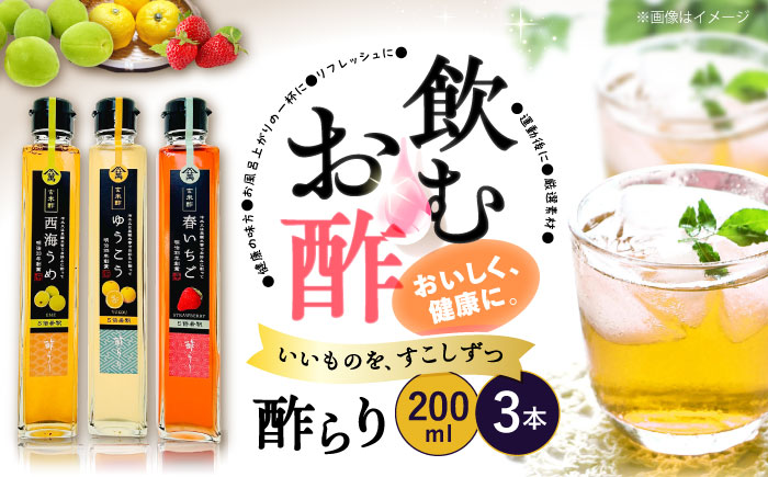 【飲む玄米酢】酢らり 3本セット（うめ・いちご・ゆうこう）＜川添酢造＞ [CDN128]