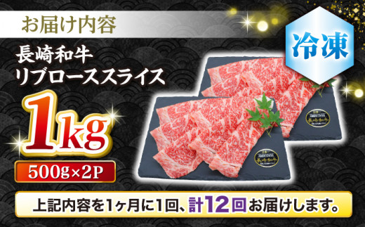 【とろける旨さ】【12回定期便】しゃぶしゃぶ・すき焼きに！長崎和牛リブローススライス約1kg（500g×2）＜ミート販売黒牛＞ [CBA078]