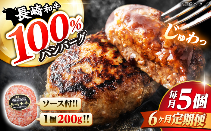 【6回 定期便 】 ハンバーグ 長崎和牛 5個（200g×5個） ＜株式会社 黒牛＞ [CBA083]  西海 和牛 肉 ハンバーグ お取り寄せハンバーグ 贈答 ギフト