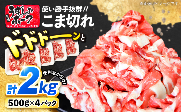 長崎うずしおポーク こま切れ 計2kg（500g×4P） 訳あり ＜スーパーウエスト＞ [CAG314]