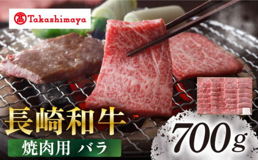 【高島屋選定品】【スギモト】 長崎和牛 焼肉用 バラ 700g＜高島屋＞ [CFQ069]