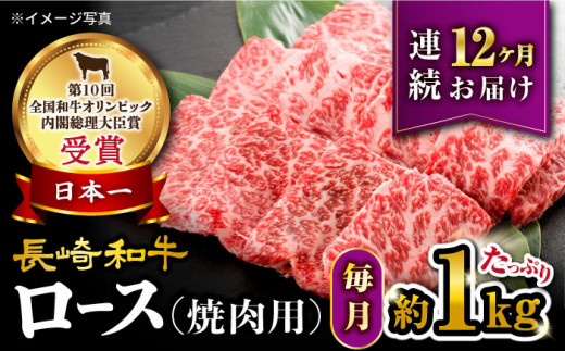 【12回定期便】【 訳あり 】 長崎和牛 ロース 焼肉用 約1kg×12回 定期便 ＜大西海ファーム＞ [CEK149]