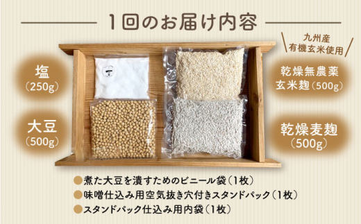 【手作りキット】【12回定期便】 無農薬 玄米麹 で仕込む『玄米合わせ 味噌 』＜川添酢造＞ [CDN073]