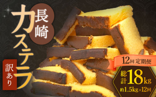 【訳あり】【12回定期便】 長崎カステラ お菓子 ケーキ 洋菓子 和菓子 ＜伊達本舗＞ [CAX011]