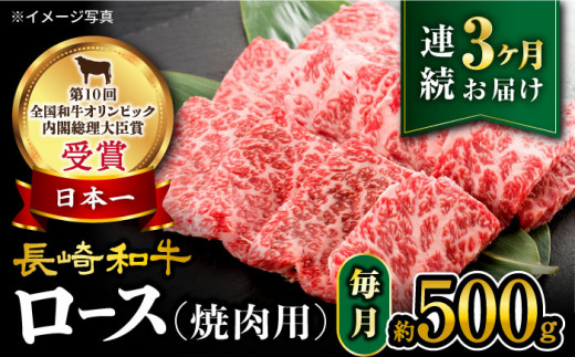 【 訳あり 】【3回定期便】 長崎和牛 ロース 焼肉用 約500g×3回 定期便 ＜大西海ファーム＞ [CEK144]