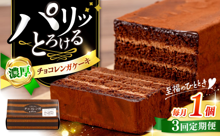 【3回定期便】【パリふわ食感♪チョコっと贅沢。】 濃厚 チョコレートケーキ （ チョコレンガ ）1個＜お菓子のいわした＞ [CAM057]