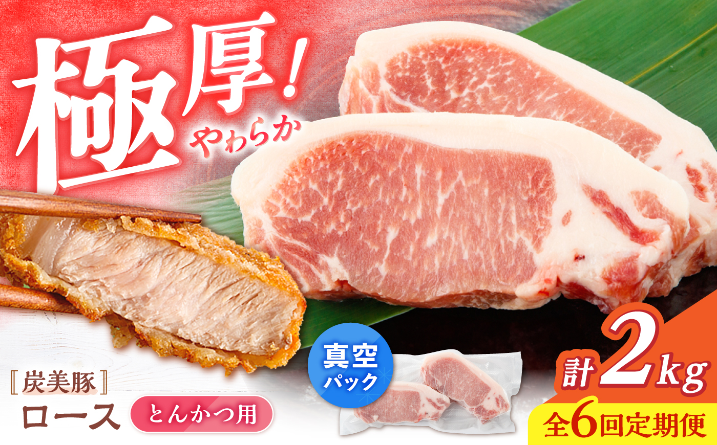 【6回定期便】西海市産 「炭美豚」 とんかつ用ロース2kg（250g×8パック）＜宮本畜産＞ 豚肉 とんかつ用 豚 便利 ロース 冷凍 国産 料理 使いやすい 甘い ブランド豚 ポーク 長崎 西海 [CFA071]