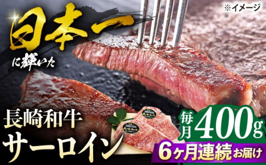 【6回定期便】 長崎和牛 サーロイン ステーキ  約400g（2枚） サーロイン さーろいん 牛肉 ブランド牛 高級 和牛 国産牛 ＜ミート販売黒牛＞ [CBA103]