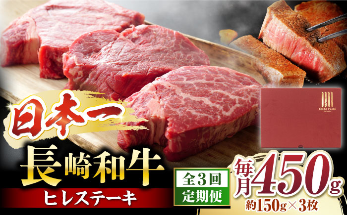 [3回定期便][A4〜A5] 長崎和牛 ヒレ ステーキ 計450g(約150g×3枚)[株式会社MEAT PLUS] [CFT022] 和牛 国産 ブランド牛 ヒレ ステーキ ひれ 定期便 贈答