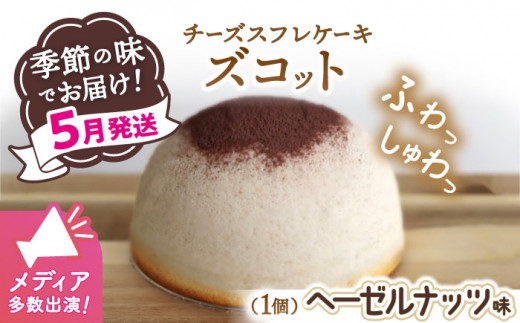 【5月20日入金まで】【5月発送】 ズコット ★ ヘーゼルナッツ 味★ チーズケーキ スフレチーズケーキ ケーキ お菓子 スイーツ おやつ 贈答 プレゼント 記念日 誕生日ケーキ ＜お菓子のいわした＞ [CAM035]